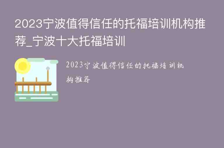 2023寧波值得信任的托福培訓機構(gòu)推薦_寧波十大托福培訓