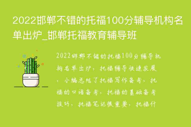 2022邯鄲不錯(cuò)的托福100分輔導(dǎo)機(jī)構(gòu)名單出爐_邯鄲托福教育輔導(dǎo)班