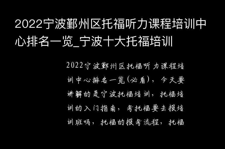 2022寧波鄞州區(qū)托福聽力課程培訓(xùn)中心排名一覽_寧波十大托福培訓(xùn)