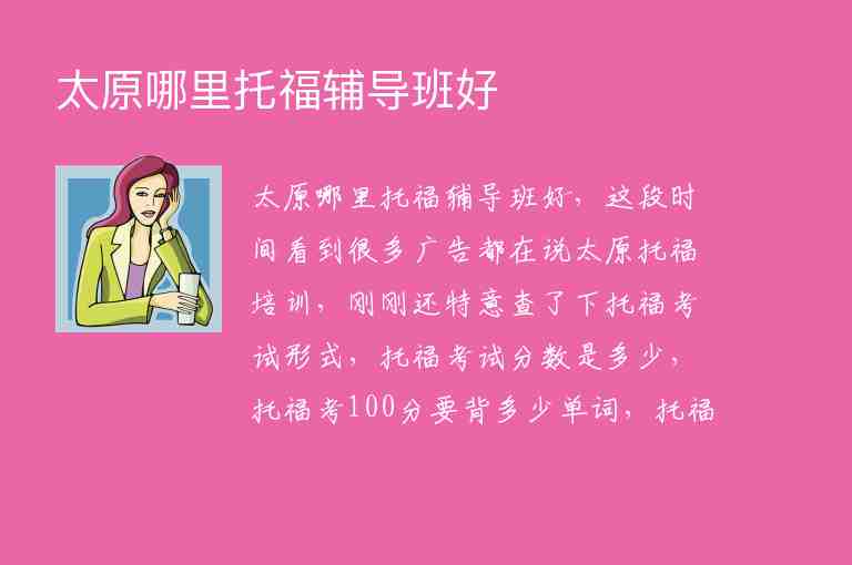 太原哪里托福輔導(dǎo)班好