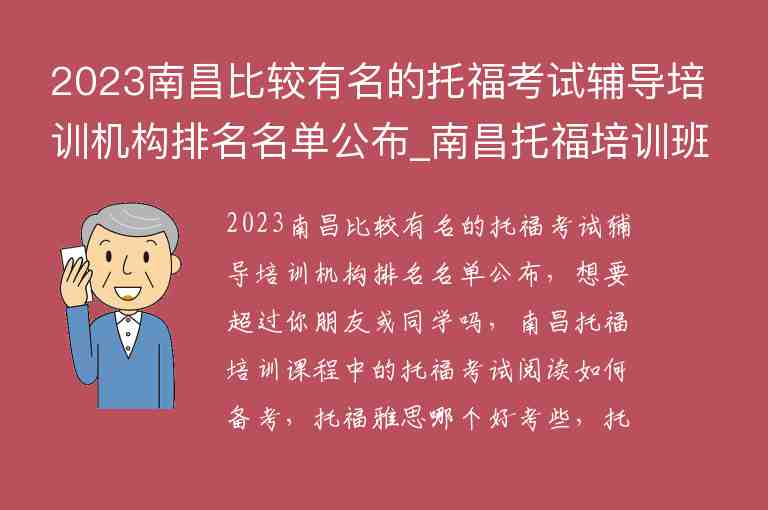 2023南昌比較有名的托?？荚囕o導(dǎo)培訓(xùn)機(jī)構(gòu)排名名單公布_南昌托福培訓(xùn)班哪個(gè)好