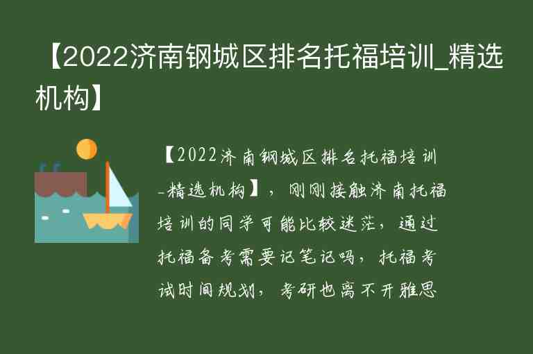 【2022濟(jì)南鋼城區(qū)排名托福培訓(xùn)_精選機(jī)構(gòu)】