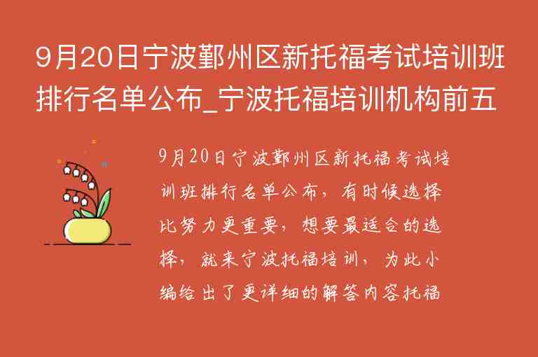 9月20日寧波鄞州區(qū)新托?？荚嚺嘤?xùn)班排行名單公布_寧波托福培訓(xùn)機構(gòu)前五名