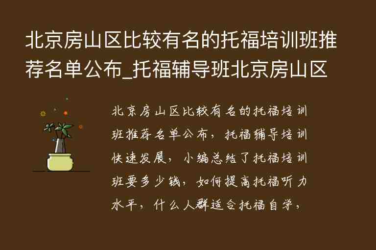 北京房山區(qū)比較有名的托福培訓(xùn)班推薦名單公布_托福輔導(dǎo)班北京房山區(qū)