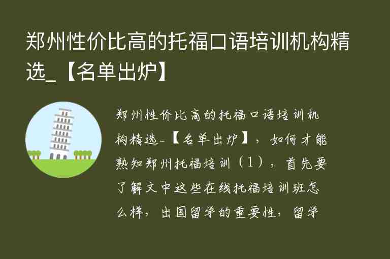 鄭州性價比高的托?？谡Z培訓機構(gòu)精選_【名單出爐】