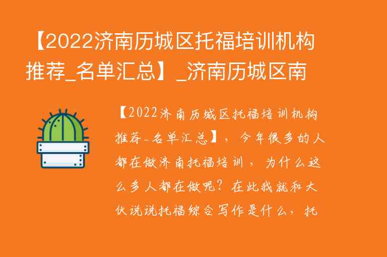 【2022濟(jì)南歷城區(qū)托福培訓(xùn)機(jī)構(gòu)推薦_名單匯總】_濟(jì)南歷城區(qū)南全福托班