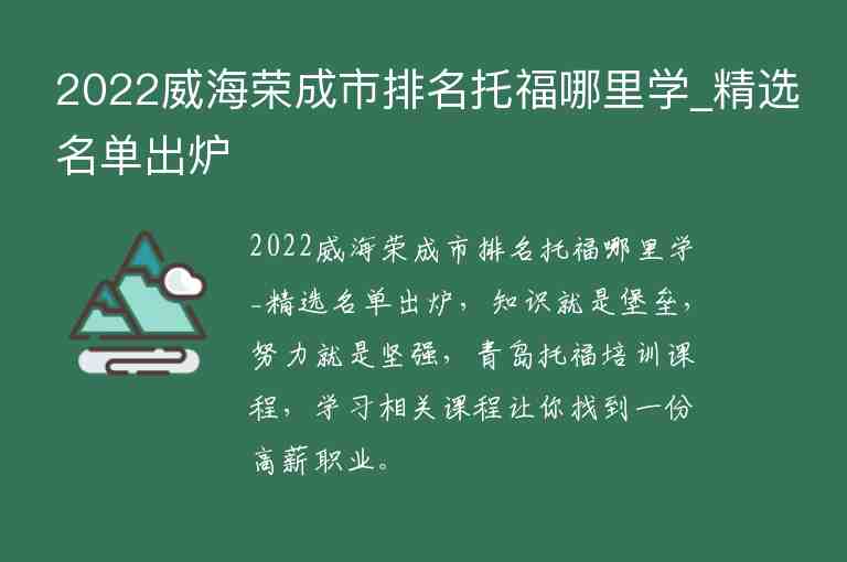 2022威海榮成市排名托福哪里學(xué)_精選名單出爐