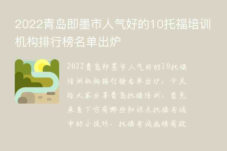 2022青島即墨市人氣好的10托福培訓(xùn)機構(gòu)排行榜名單出爐