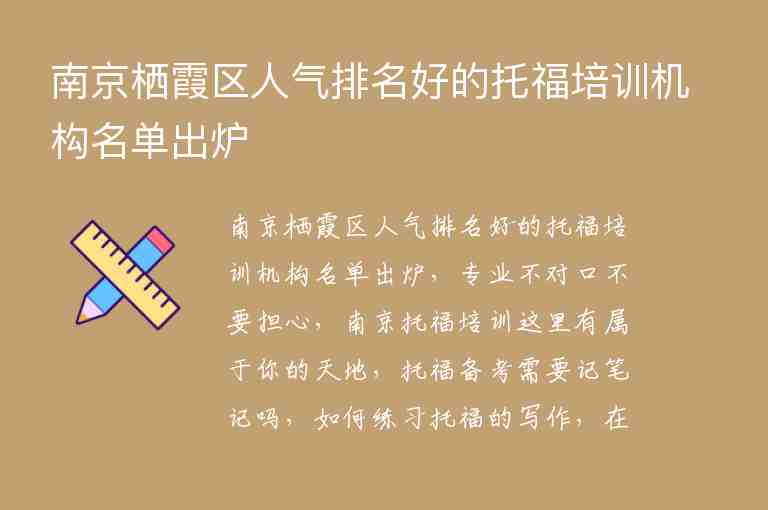 南京棲霞區(qū)人氣排名好的托福培訓機構名單出爐