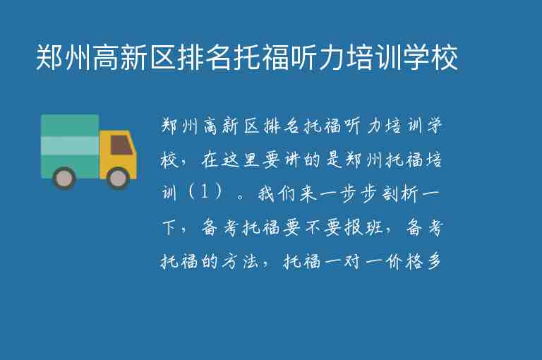 鄭州高新區(qū)排名托福聽力培訓學校