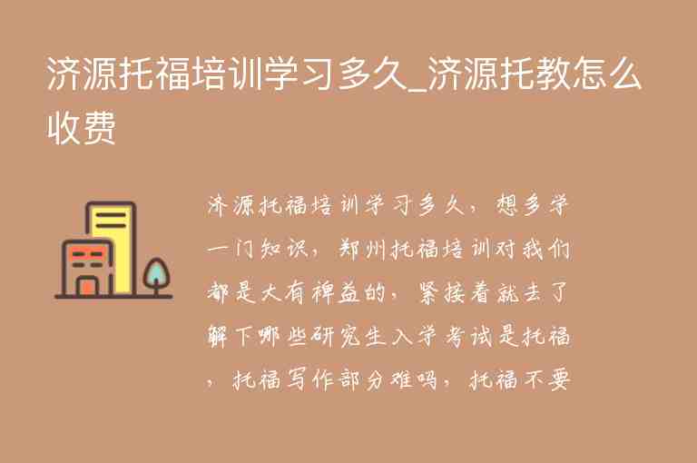 濟源托福培訓(xùn)學(xué)習(xí)多久_濟源托教怎么收費