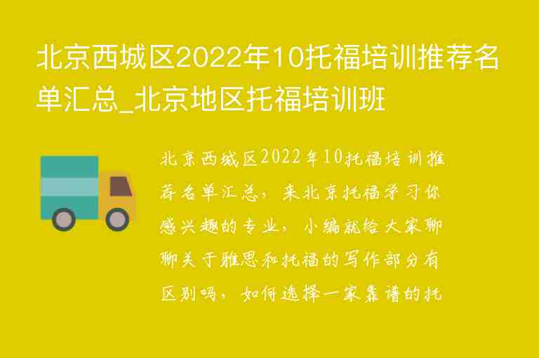 北京西城區(qū)2022年10托福培訓(xùn)推薦名單匯總_北京地區(qū)托福培訓(xùn)班