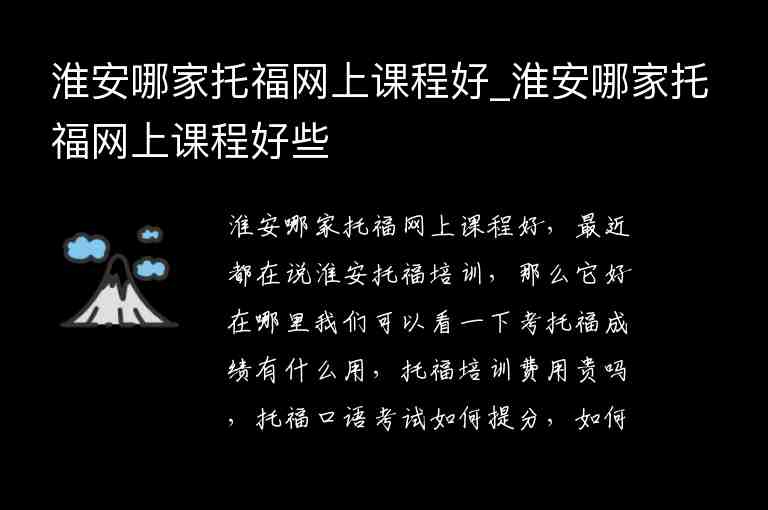 淮安哪家托福網(wǎng)上課程好_淮安哪家托福網(wǎng)上課程好些