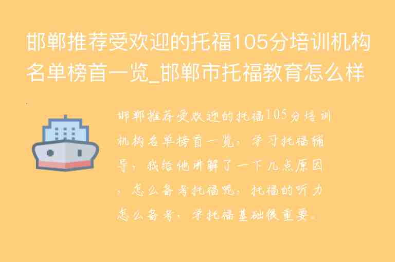 邯鄲推薦受歡迎的托福105分培訓機構(gòu)名單榜首一覽_邯鄲市托福教育怎么樣