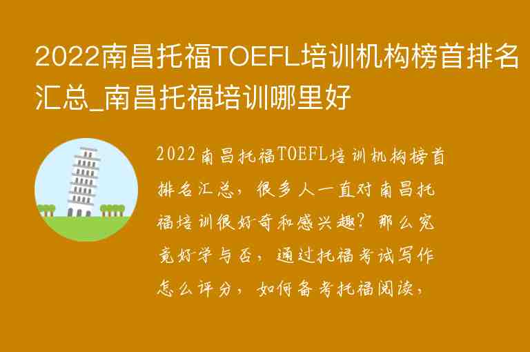 2022南昌托福TOEFL培訓(xùn)機(jī)構(gòu)榜首排名匯總_南昌托福培訓(xùn)哪里好