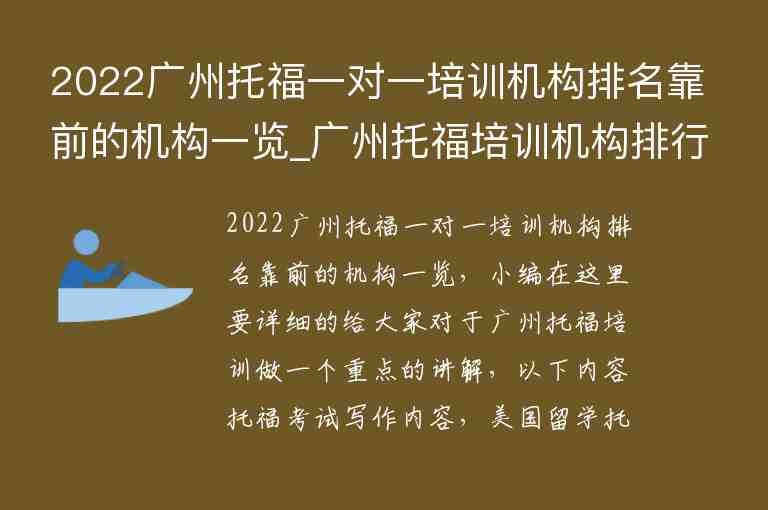 2022廣州托福一對一培訓機構排名靠前的機構一覽_廣州托福培訓機構排行