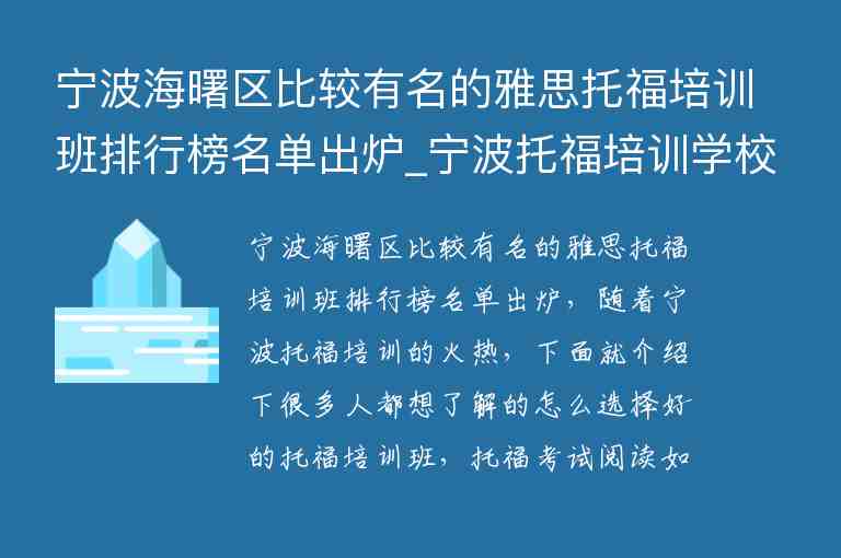 寧波海曙區(qū)比較有名的雅思托福培訓(xùn)班排行榜名單出爐_寧波托福培訓(xùn)學(xué)校排名