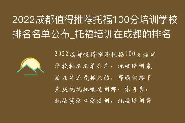 2022成都值得推薦托福100分培訓(xùn)學(xué)校排名名單公布_托福培訓(xùn)在成都的排名