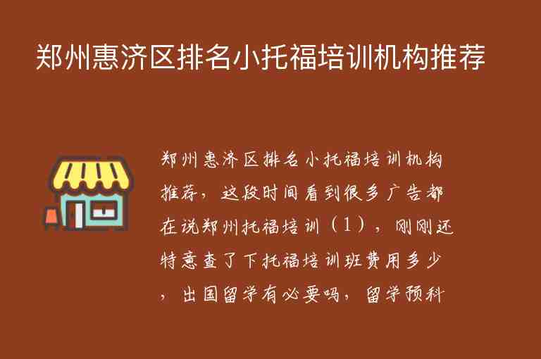 鄭州惠濟(jì)區(qū)排名小托福培訓(xùn)機(jī)構(gòu)推薦