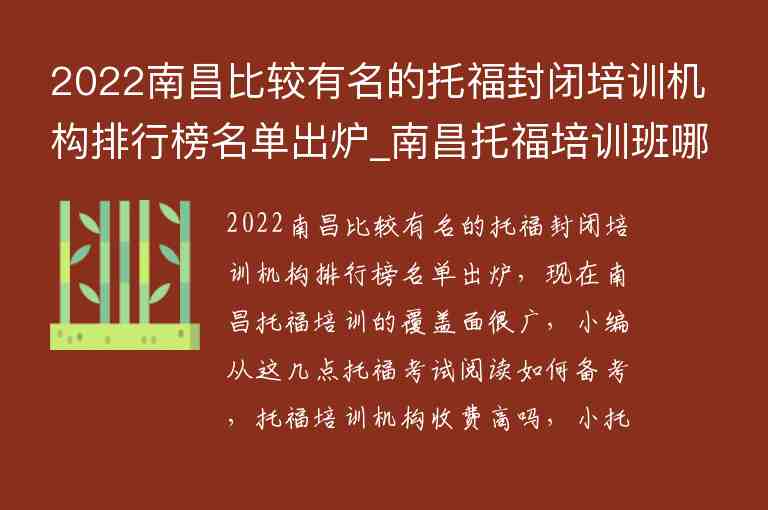 2022南昌比較有名的托福封閉培訓機構(gòu)排行榜名單出爐_南昌托福培訓班哪個好