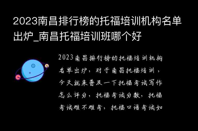 2023南昌排行榜的托福培訓(xùn)機(jī)構(gòu)名單出爐_南昌托福培訓(xùn)班哪個(gè)好