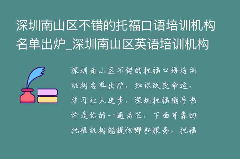 深圳南山區(qū)不錯(cuò)的托?？谡Z培訓(xùn)機(jī)構(gòu)名單出爐_深圳南山區(qū)英語培訓(xùn)機(jī)構(gòu)