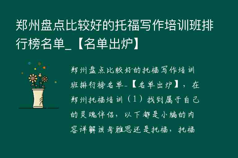 鄭州盤點(diǎn)比較好的托福寫作培訓(xùn)班排行榜名單_【名單出爐】