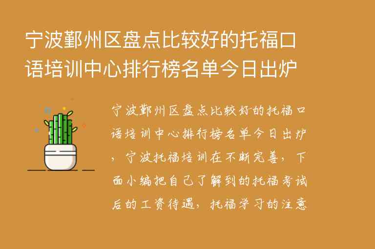 寧波鄞州區(qū)盤點比較好的托福口語培訓中心排行榜名單今日出爐_寧波英語培訓班口碑好的