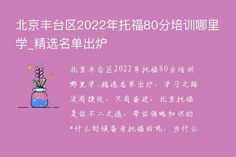 北京豐臺區(qū)2022年托福80分培訓哪里學_精選名單出爐