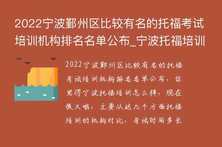 2022寧波鄞州區(qū)比較有名的托?？荚嚺嘤?xùn)機(jī)構(gòu)排名名單公布_寧波托福培訓(xùn)機(jī)構(gòu)前五名