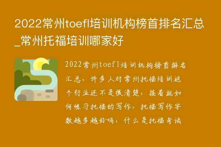 2022常州toefl培訓(xùn)機(jī)構(gòu)榜首排名匯總_常州托福培訓(xùn)哪家好