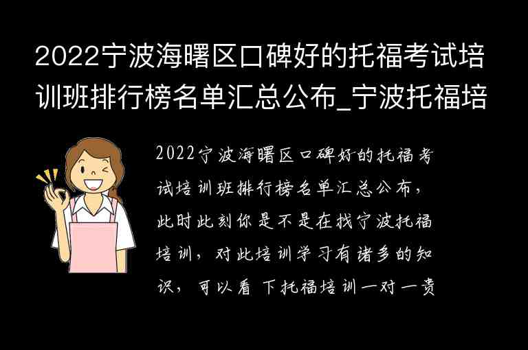 2022寧波海曙區(qū)口碑好的托?？荚嚺嘤?xùn)班排行榜名單匯總公布_寧波托福培訓(xùn)班哪個好