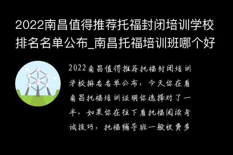 2022南昌值得推薦托福封閉培訓學校排名名單公布_南昌托福培訓班哪個好