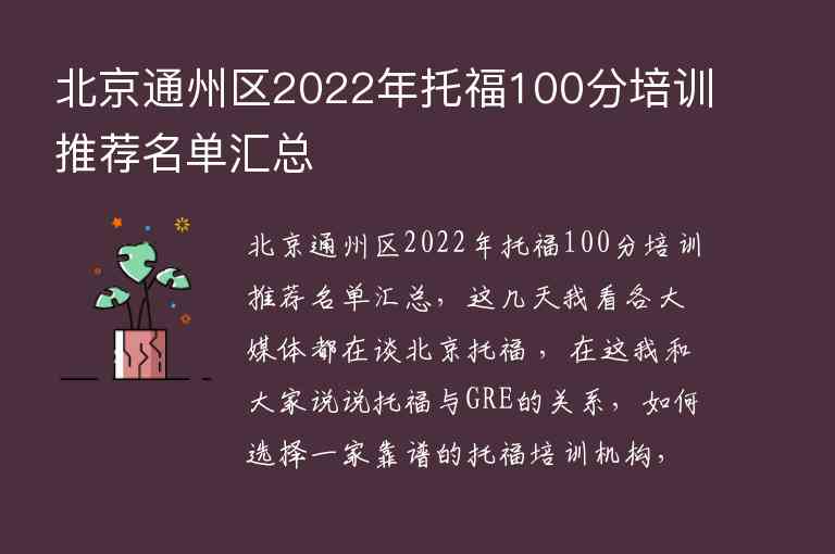 北京通州區(qū)2022年托福100分培訓(xùn)推薦名單匯總