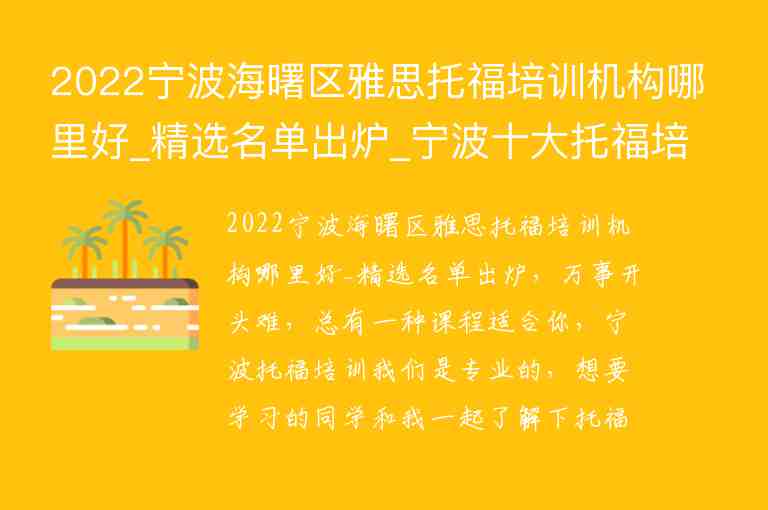 2022寧波海曙區(qū)雅思托福培訓(xùn)機(jī)構(gòu)哪里好_精選名單出爐_寧波十大托福培訓(xùn)