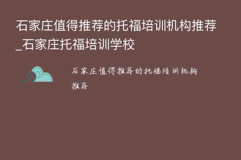 石家莊值得推薦的托福培訓(xùn)機(jī)構(gòu)推薦_石家莊托福培訓(xùn)學(xué)校