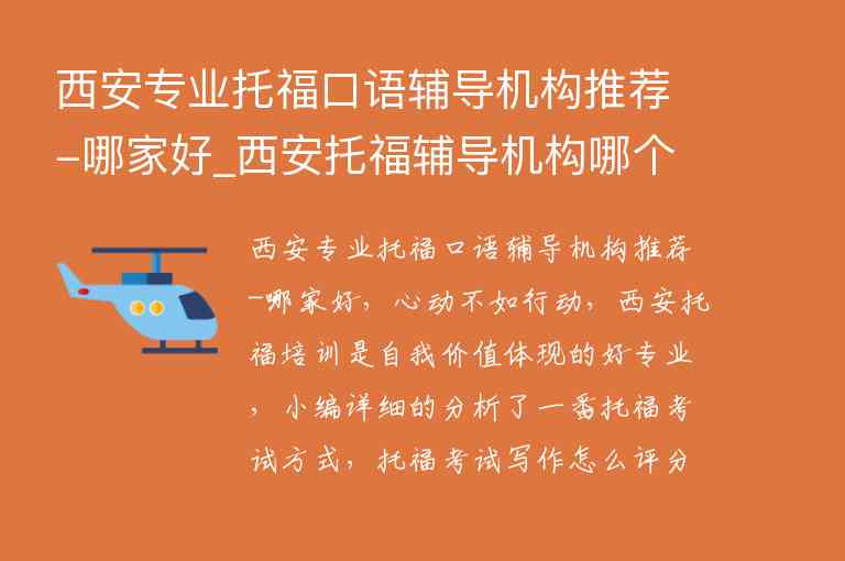 西安專業(yè)托福口語輔導(dǎo)機(jī)構(gòu)推薦-哪家好_西安托福輔導(dǎo)機(jī)構(gòu)哪個(gè)好