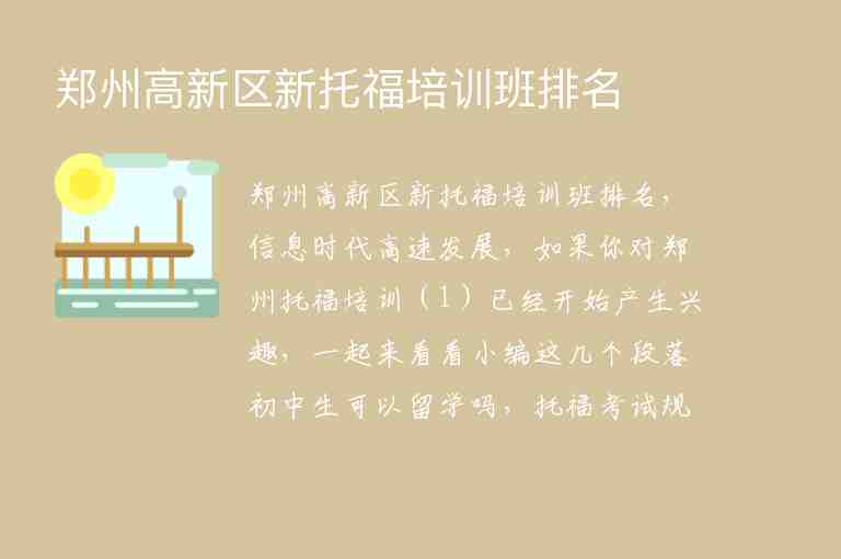 鄭州高新區(qū)新托福培訓(xùn)班排名