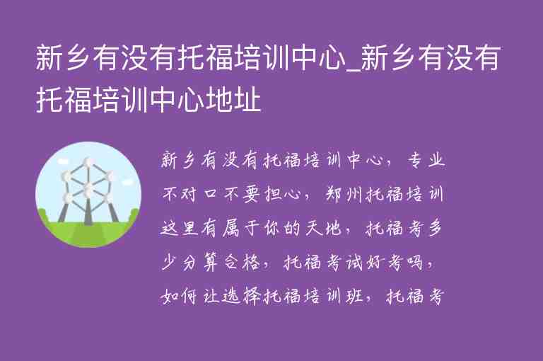 新鄉(xiāng)有沒有托福培訓(xùn)中心_新鄉(xiāng)有沒有托福培訓(xùn)中心地址