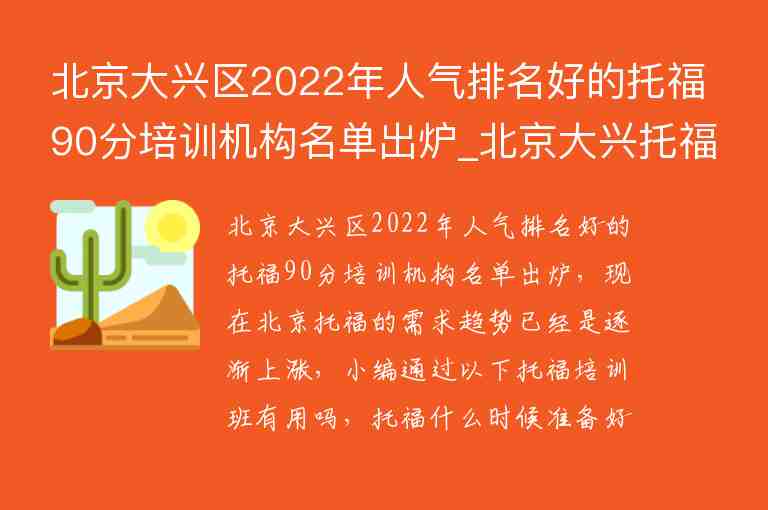 北京大興區(qū)2022年人氣排名好的托福90分培訓機構名單出爐_北京大興托福培訓班型