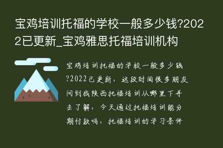 寶雞培訓托福的學校一般多少錢?2022已更新_寶雞雅思托福培訓機構