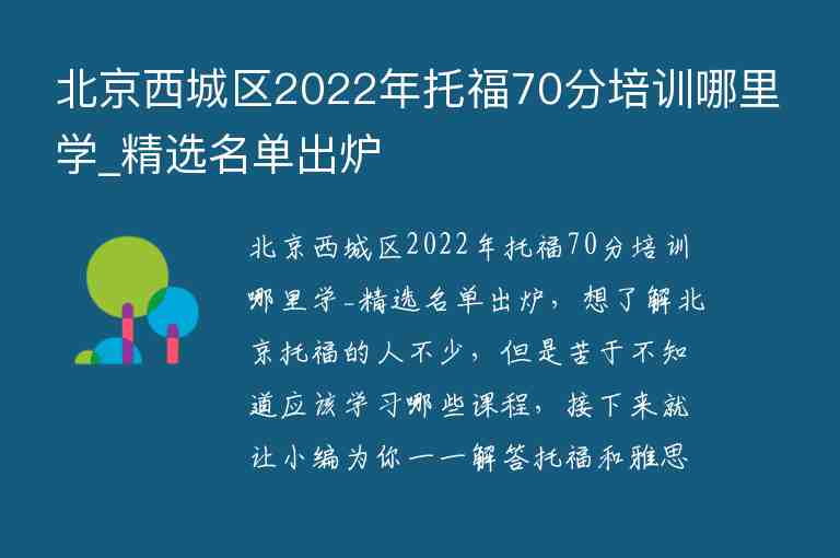 北京西城區(qū)2022年托福70分培訓(xùn)哪里學(xué)_精選名單出爐