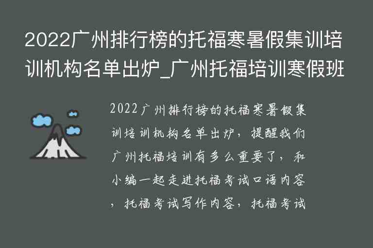 2022廣州排行榜的托福寒暑假集訓(xùn)培訓(xùn)機(jī)構(gòu)名單出爐_廣州托福培訓(xùn)寒假班