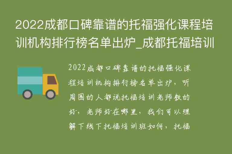 2022成都口碑靠譜的托福強(qiáng)化課程培訓(xùn)機(jī)構(gòu)排行榜名單出爐_成都托福培訓(xùn)學(xué)校排名