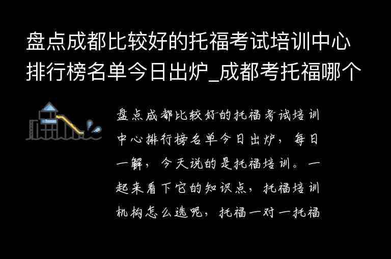 盤點成都比較好的托?？荚嚺嘤?xùn)中心排行榜名單今日出爐_成都考托福哪個培訓(xùn)機構(gòu)好