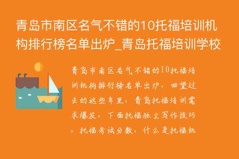 青島市南區(qū)名氣不錯(cuò)的10托福培訓(xùn)機(jī)構(gòu)排行榜名單出爐_青島托福培訓(xùn)學(xué)校哪個(gè)好