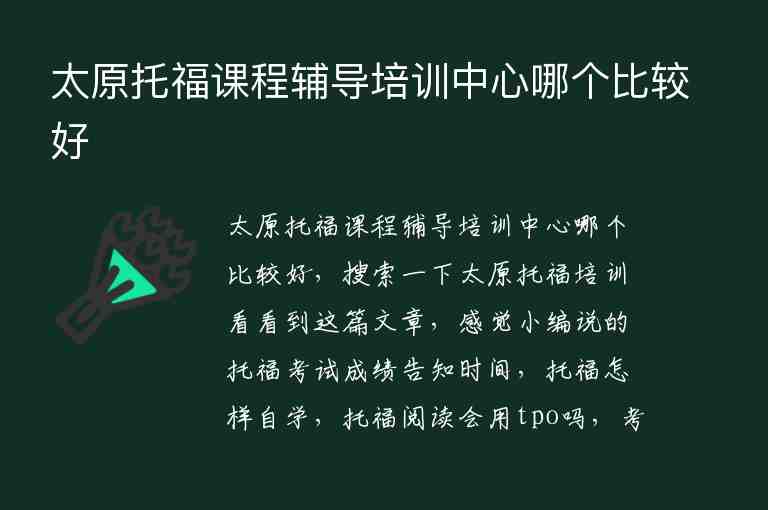 太原托福課程輔導(dǎo)培訓(xùn)中心哪個(gè)比較好