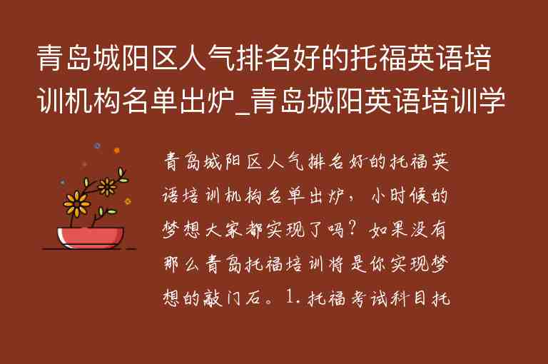 青島城陽區(qū)人氣排名好的托福英語培訓機構名單出爐_青島城陽英語培訓學校哪家好