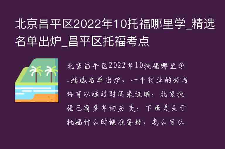 北京昌平區(qū)2022年10托福哪里學(xué)_精選名單出爐_昌平區(qū)托?？键c(diǎn)