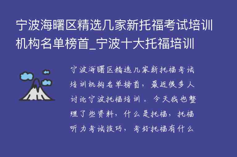 寧波海曙區(qū)精選幾家新托?？荚嚺嘤?xùn)機構(gòu)名單榜首_寧波十大托福培訓(xùn)